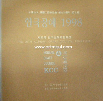 한국 공예 1998 (제25회 한국공예가 협회전) 