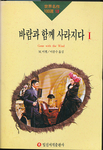 바람과 함께 사라지다 1 (세계명작100선 19)