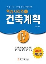 건축계획 - 건축기사 산업기사 시험대비 핵심시리즈4