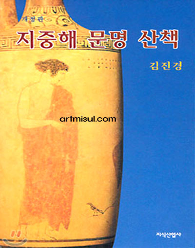 지중해 문명 산책 (개정판) 