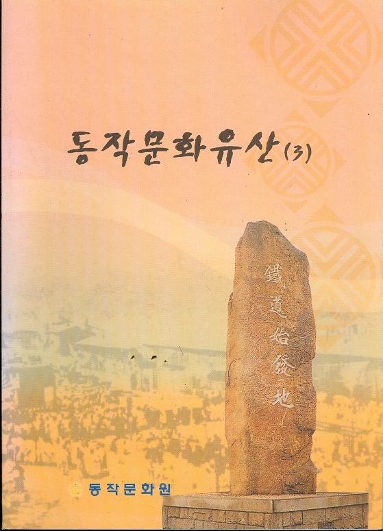 동작문화유산 3