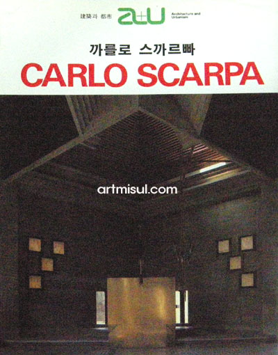 까를로 스까르빠 CARLO SCARPA (A+U 건축과 도시) - 건축 -