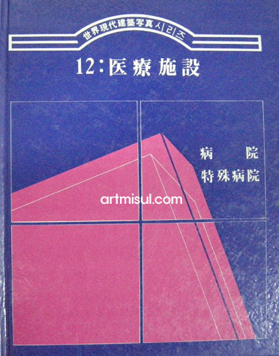 의료 시설 (세계현대건축사진 시리즈12-병원, 특수병원)  - 건축 -