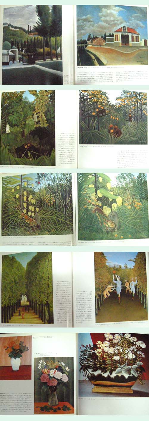 現代世界の 美術 14 ROUSSEAU - ART GALLERY ROUSSEAU - 앙리 루소 -