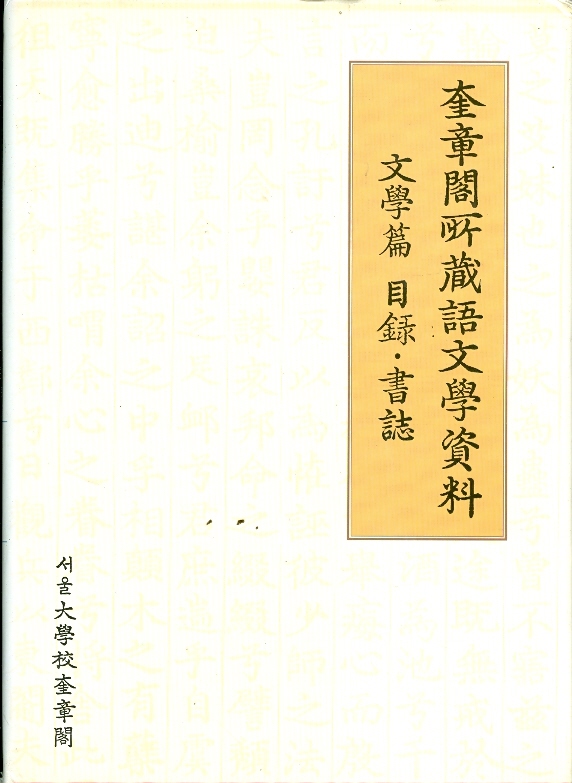 규장각소장 어문학자료 문학편 목록 서지 (양장)