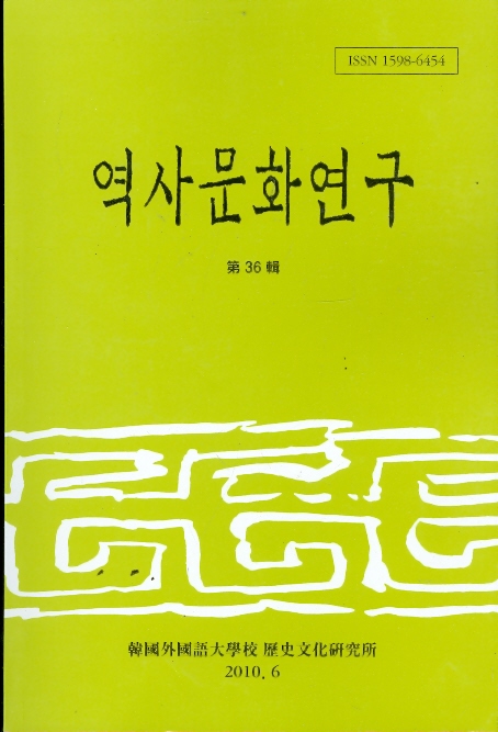 역사문화연구 제36집 (2010.6)