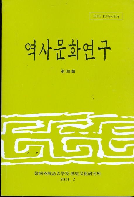 역사문화연구 제38집 (2011.2)