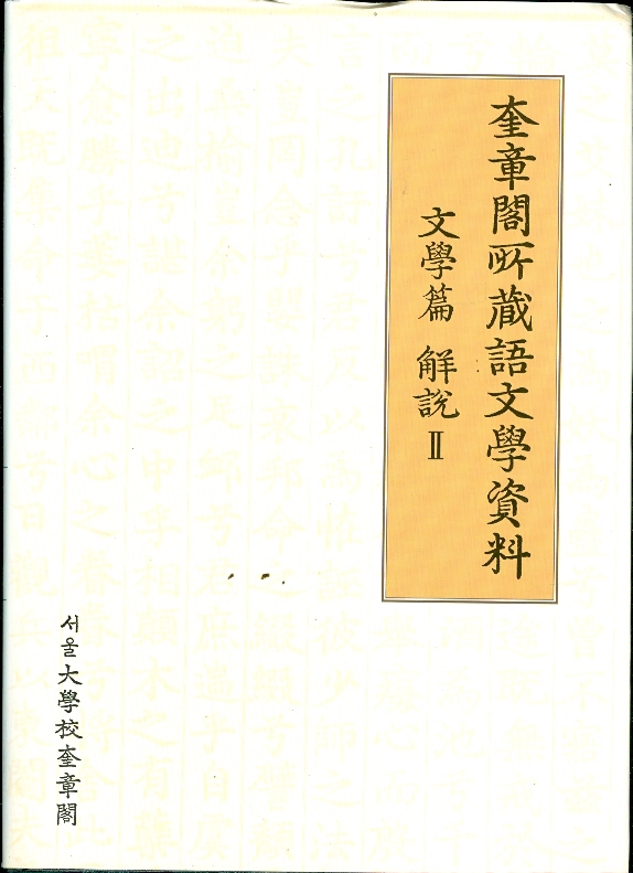 규장각소장 어문학자료 문학편 해설 1-2권 (양장)