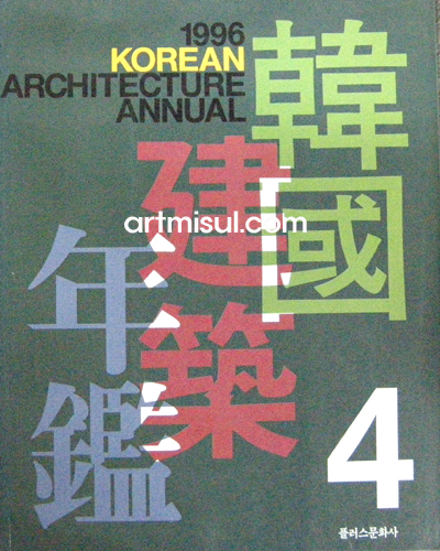 한국건축연감 4(1996) - 건축 연감 -