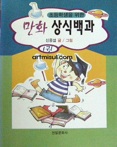 만화 상식백과 1(초등학생을 위한) 