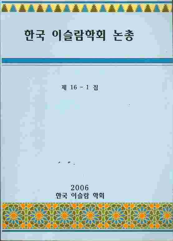 한국 이슬람학회 논총 제16-1집