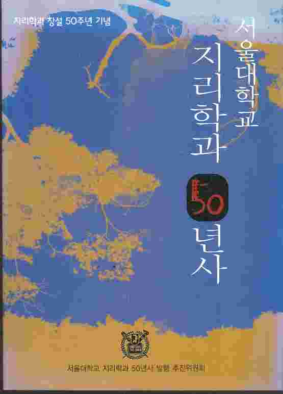 서울대학교 지라학과 50년사