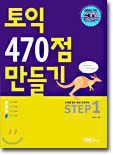 토익 470점 만들기 (본책+테이프포함 세트)