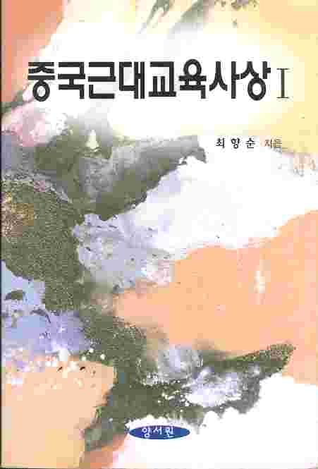 중국근대교육사상 1 