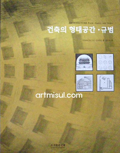 건축의 형태공간 규범 - 건축 -