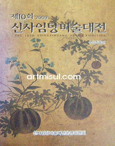 신사임당 미술대전 수상작품전(제10회-2009) - 미술 작품집. 도록 -