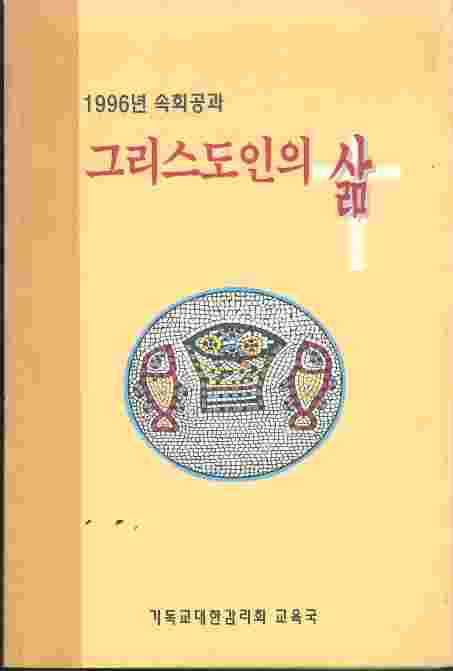 그리스도인의 삶 - 1996년 속회공과