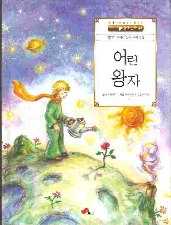 어린 왕자 - 철학적 주제가 잇는 세계명작 (양장)