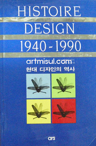 현대디자인의역사(HISTOIRE DESIGN 1940-1990)  -디자인-
