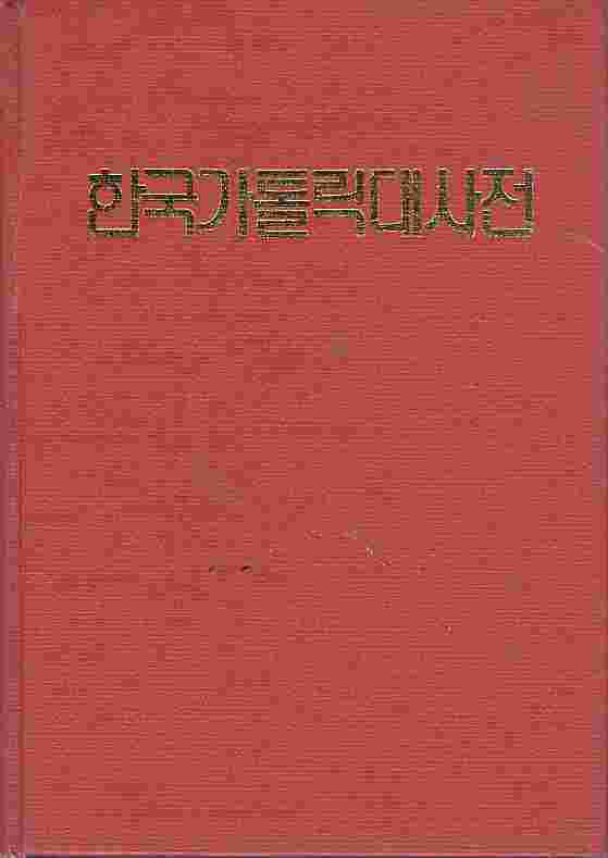 한국 가톨릭 대사전 (양장)