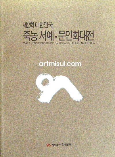 제2회 대한민국 죽농서예 문인화대전(2009년) 입상작품 도록 - 서예. 문인화 -
