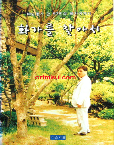 화가를 찾아서(류석우가 쓴 53인의 화가이야기) - 화가 이야기 -