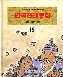 세상에서 가장 무서운 것 - 한국전래동화 15