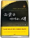 눈물을 마시는 새 1-6 (완결)   