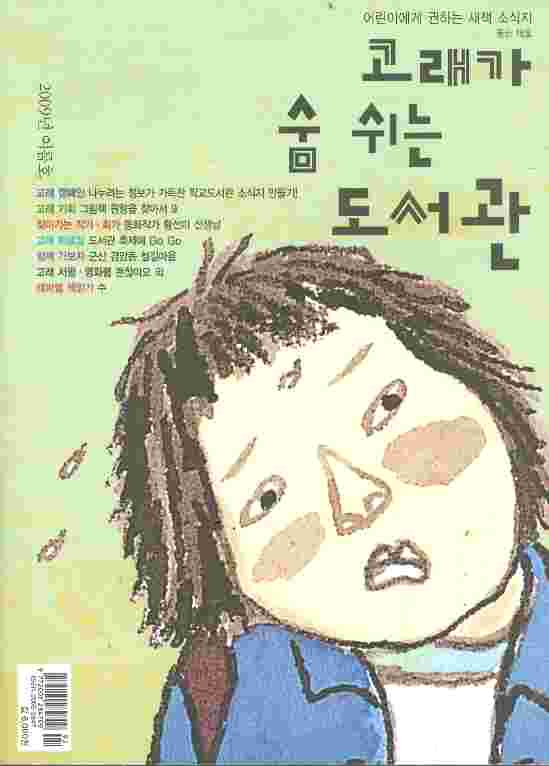 고래가 숨 쉬는 도서관 (어린이에게 권하는 새책 소식지) 2006년 겨울호 
