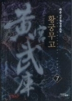 황궁무고 1-8 (완결) 