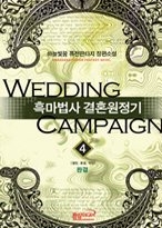 흑마법사 결혼원정기 1-4 (완결)   