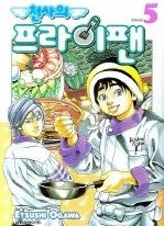 천사의 프라이팬 1-5 (완결)   