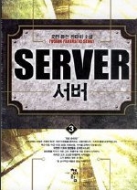 서버 Server 1-4 (완결) 