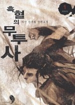 흑혈의 무투사 1-4 (완결)  