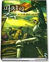 파천의 주군 1-5 (완결)