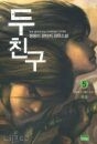 두친구 1-5 (완결) 