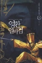 영환일비검 1-4 (완결)