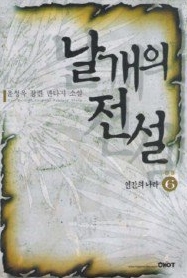 날개의 전설 1-6 (완결)   