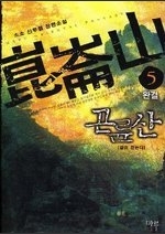 곤륜산 1-5 (완결)   