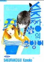 스즈짱의 고양이 1-2 (완결)   