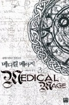 메디컬 메이지 Medical Mage 1-5 (완결)