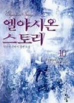 엘야시온 스토리 1-11(완결)   