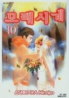 모래시계 1-10 (완결)   