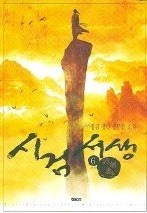 시검서생 1-6 (완결)   