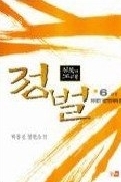 침묵의 노래 정벌 1-6 (완결)   