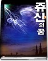 쥬신의 꿈 1-7 (완결)   