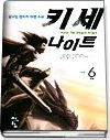 키세나이트 1-6 (완결)   