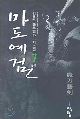마도예검 1-7권 (완결)  -김용하 신무협판타지-