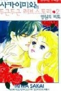 사카이 미와의 두근두근 러브 스토리 1-2 (전2권)