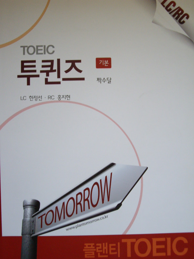 TOEIC 투퀸즈 기본 - 짝수달